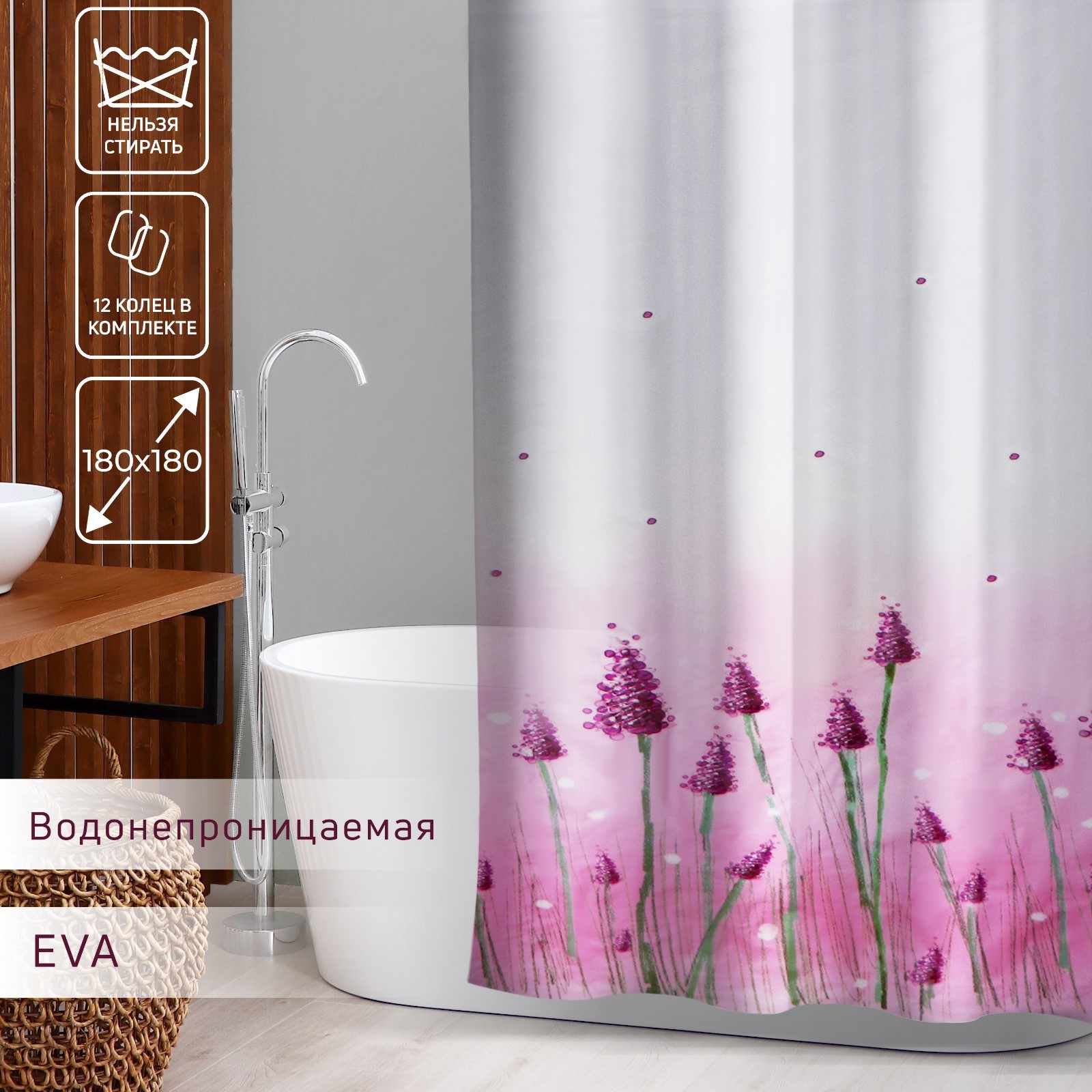 Штора для ванной "Лаванда", 180х180 см. EVA   3820756