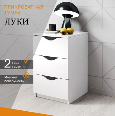 Луки Тумба прикроватная 3 ящ. СТЛ.508.02 Белый