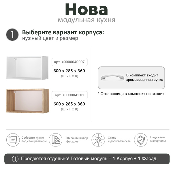 НОВА  Корпус шкафа над вытяжкой 600  h -360 / Белый