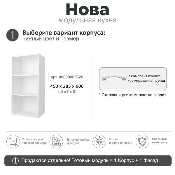 НОВА ВЫСОТА 900 Корпус шкафа настенного 1-но дверного 450 