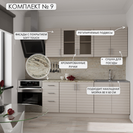 Кухонный гарнитур Комплект №9 Кашемир/Кашемир (столеш Версаль+Сушка+Планка) 2,0м 