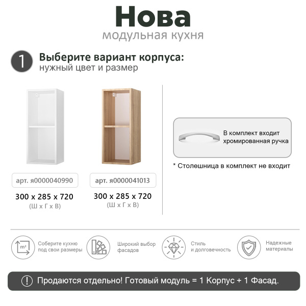 НОВА  Корпус шкафа настенного 1-но дверного 300 / Белый